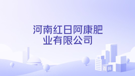 河南红日阿康肥业有限公司