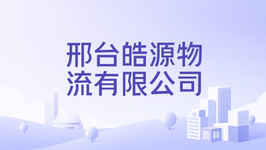 邢台皓源物流有限公司