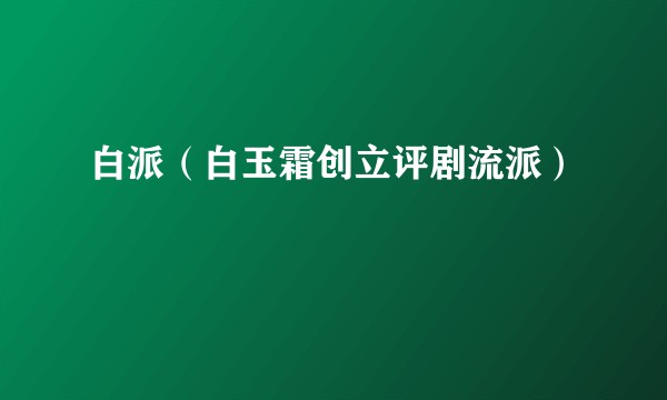 白派（白玉霜创立评剧流派）