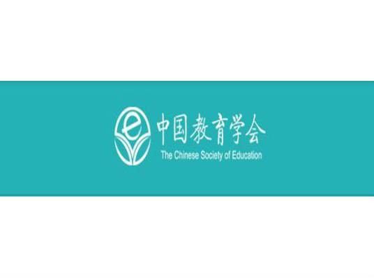 中国教育学会（1979年4月12日成立的团体）