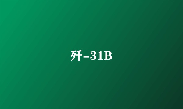 歼-31B