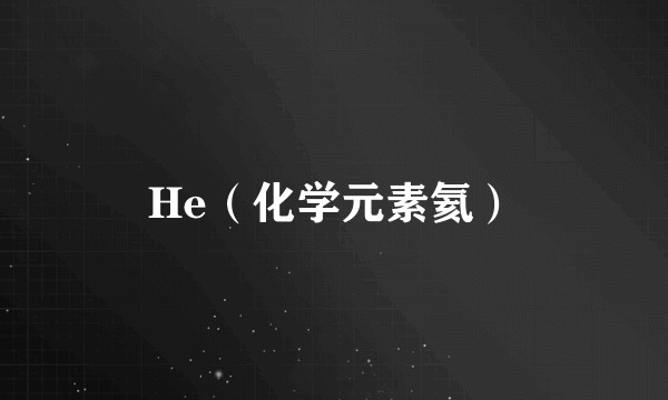 He（化学元素氦）