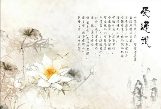 爱莲说（周敦颐创作的一篇散文）