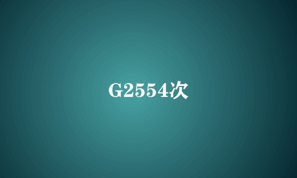 G2554次