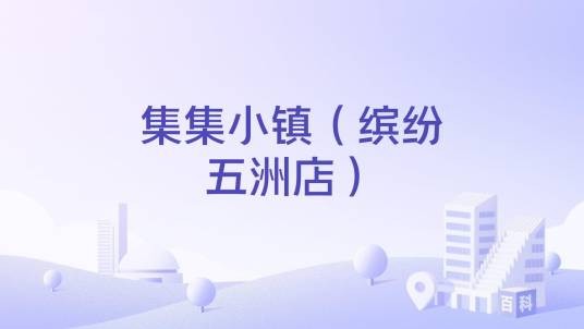 集集小镇(缤纷五洲店)