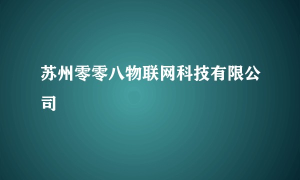 苏州零零八物联网科技有限公司