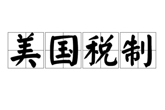 美国税制