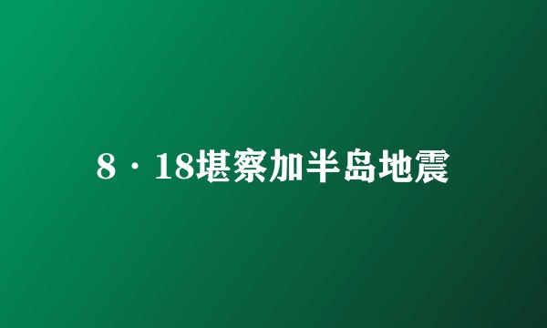 8·18堪察加半岛地震