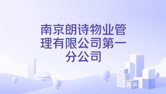 南京朗诗物业管理有限公司第一分公司