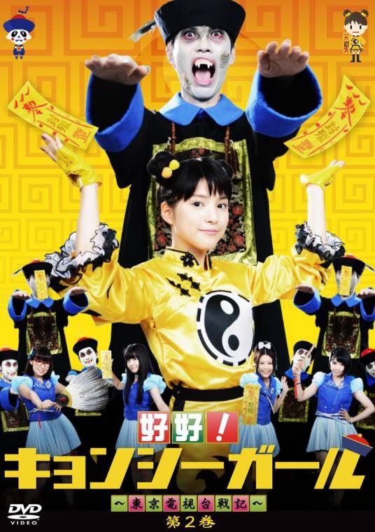 好好!僵尸女孩