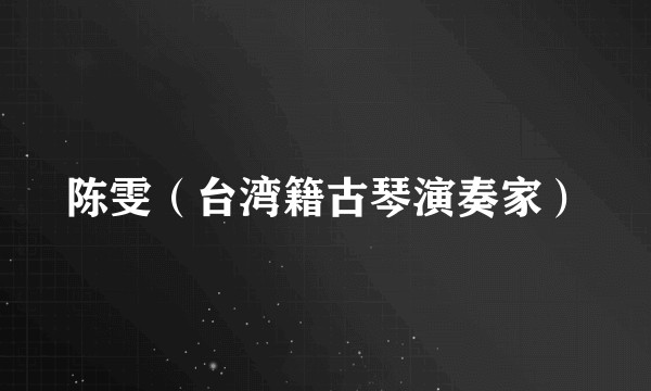 陈雯（台湾籍古琴演奏家）