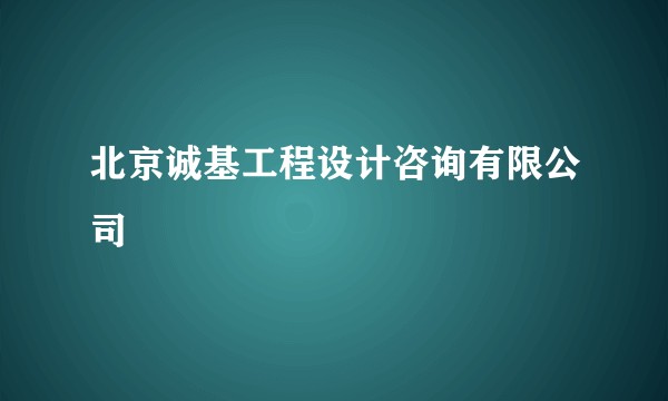 北京诚基工程设计咨询有限公司