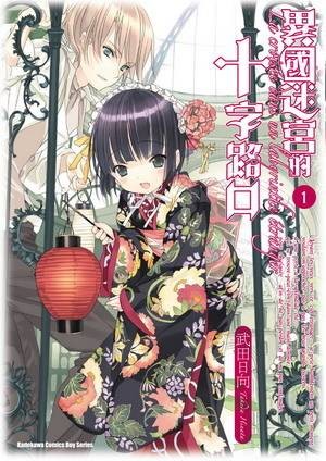 异国迷宫的十字路口（武田日向作画的漫画）