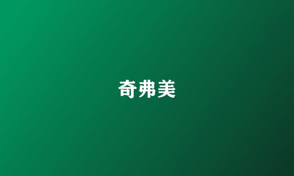 奇弗美