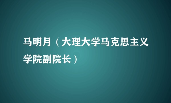 马明月(大理大学马克思主义学院副院长)