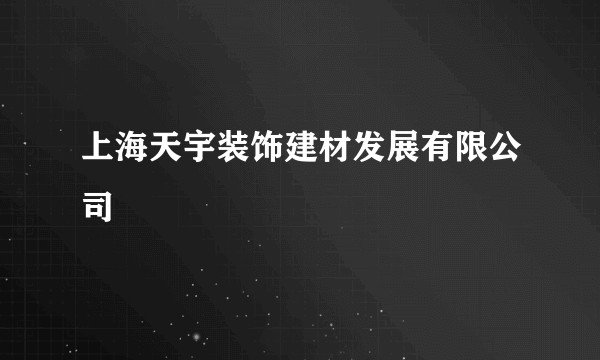 上海天宇装饰建材发展有限公司