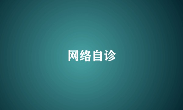 网络自诊