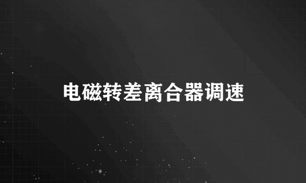 电磁转差离合器调速