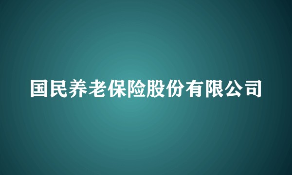 国民养老保险股份有限公司