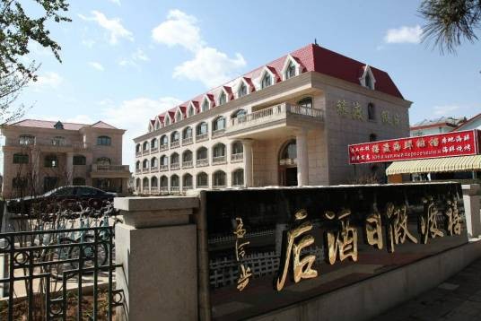 北戴河禧渡假日酒店