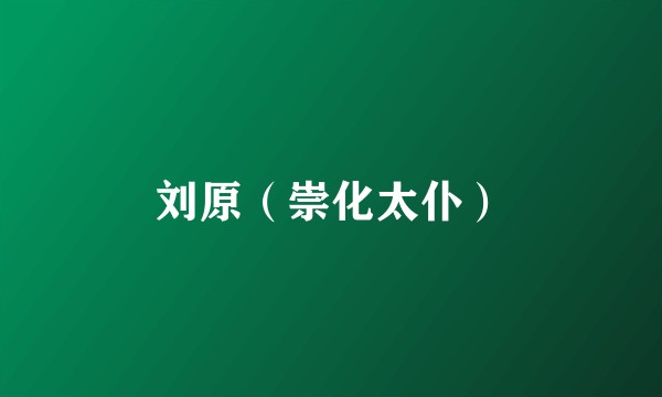 刘原（崇化太仆）