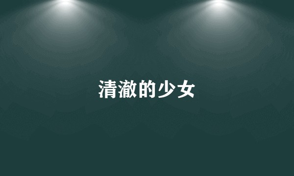 清澈的少女