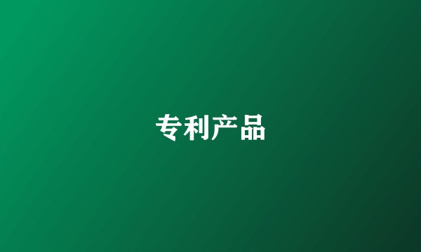 专利产品