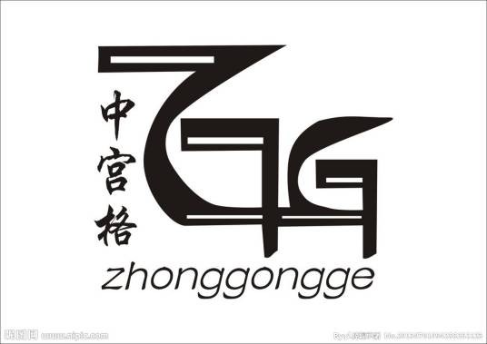 中宫格