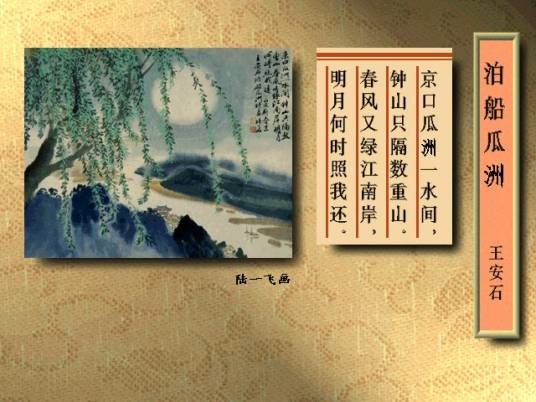 泊船瓜洲（王安石创作的一首七言绝句）