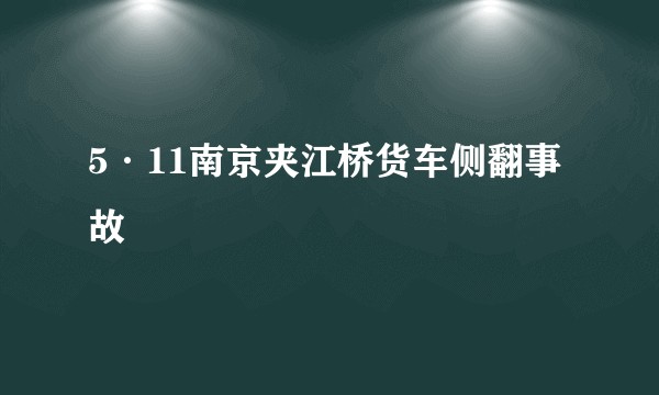 5·11南京夹江桥货车侧翻事故