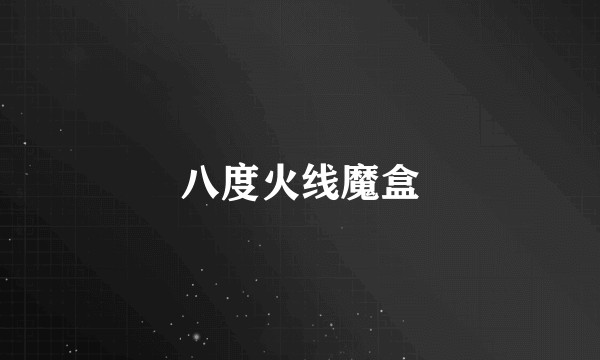 八度火线魔盒