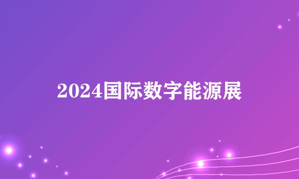 2024国际数字能源展