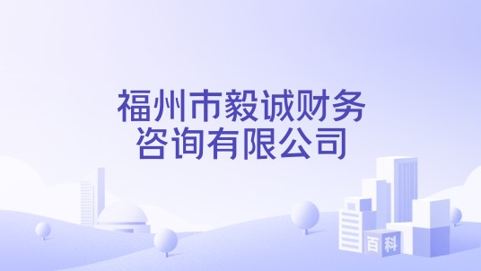 福州市毅诚财务咨询有限公司