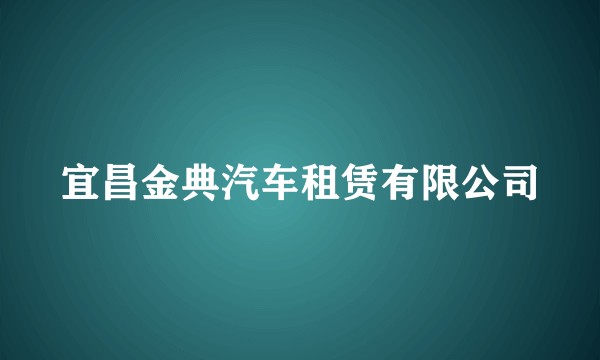 宜昌金典汽车租赁有限公司