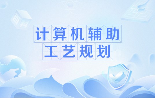 计算机辅助工艺规划