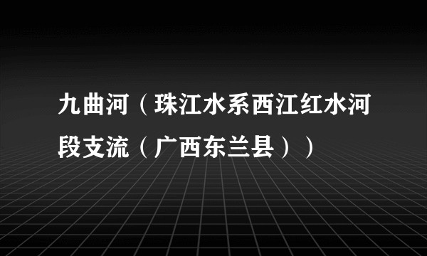 九曲河（珠江水系西江红水河段支流（广西东兰县））