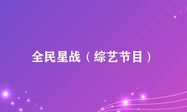 全民星战（综艺节目）