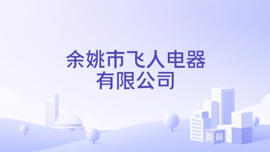 余姚市飞人电器有限公司