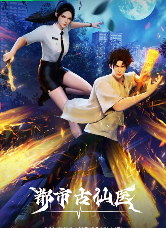 都市古仙医（超爽黑啤创作的都市异能类网络小说）