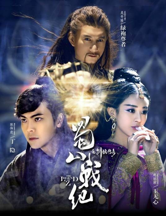 蜀山战纪之剑侠传奇（2015年赵丽颖、陈伟霆主演的古装武侠剧）
