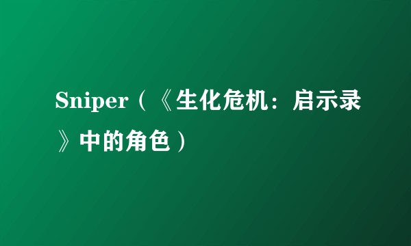 Sniper（《生化危机：启示录》中的角色）