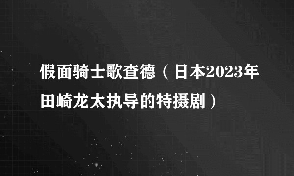 假面骑士歌查德(日本2023年田崎龙太执导的特摄剧)