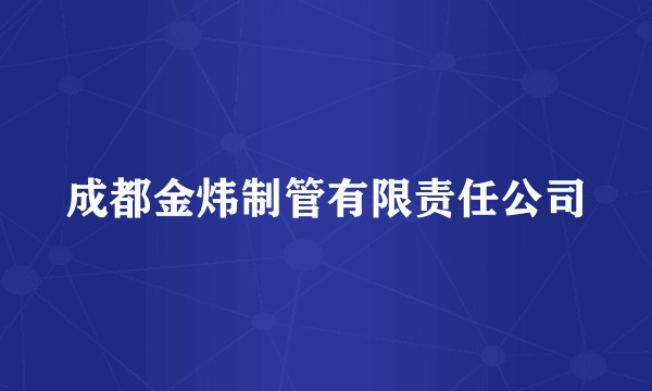 成都金炜制管有限责任公司