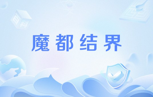 魔都结界