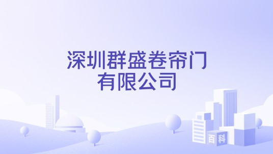 深圳群盛卷帘门有限公司