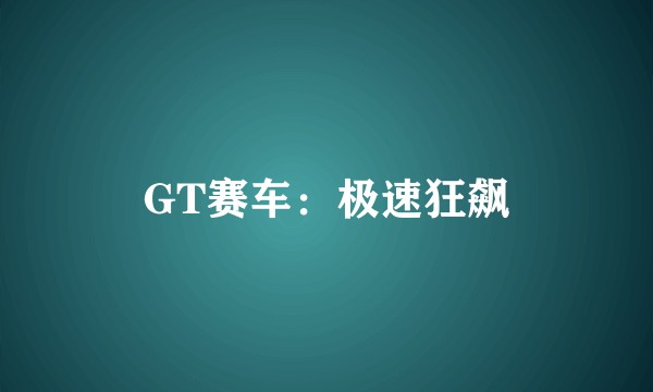 GT赛车：极速狂飙