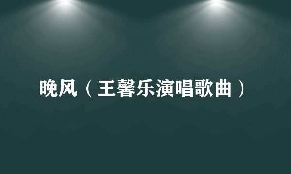 晚风（王馨乐演唱歌曲）