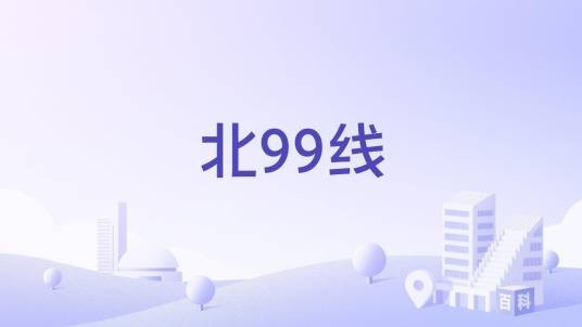 北99线