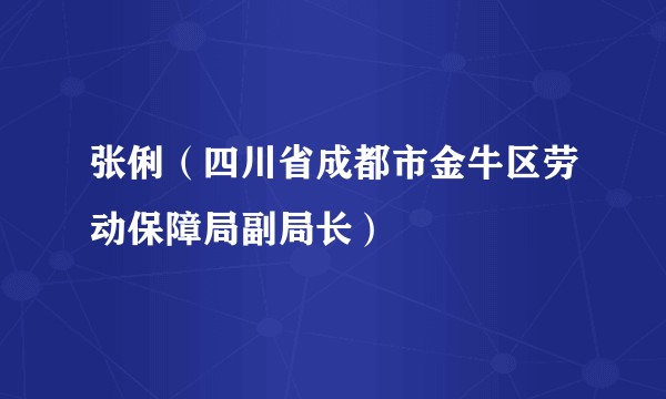 张俐(四川省成都市金牛区劳动保障局副局长)