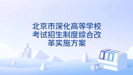 北京市深化高等学校考试招生制度综合改革实施方案